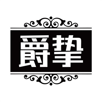 第11类“爵挚”商标购买介绍