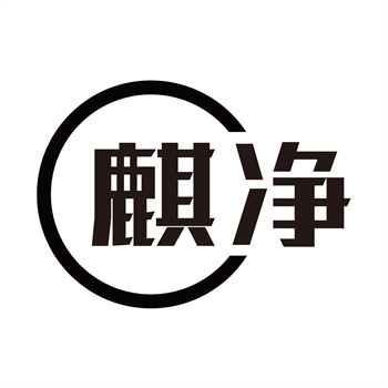 第11类“麒净”商标转让介绍
