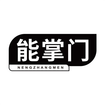 第11类“能掌门”商标购买介绍