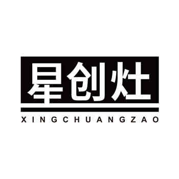 第11类“星创灶”商标购买指南