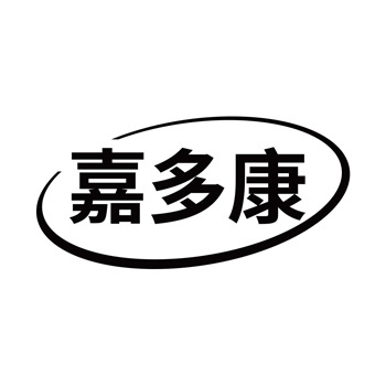 第11类“嘉多康”商标购买指南