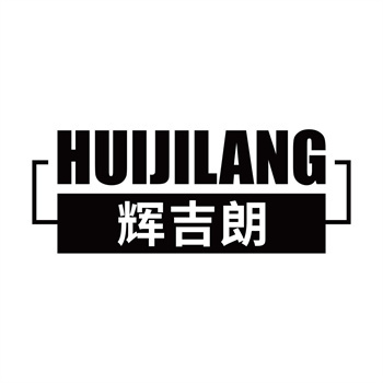 第11类“辉吉朗”商标购买指南