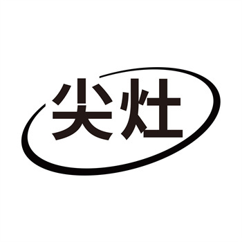 第11类“尖灶”商标转让介绍