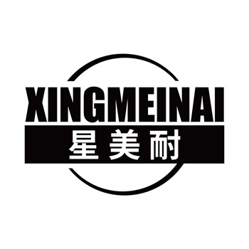 第11类“星美耐”商标购买指南