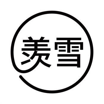 第11类“羡雪”商标交易介绍