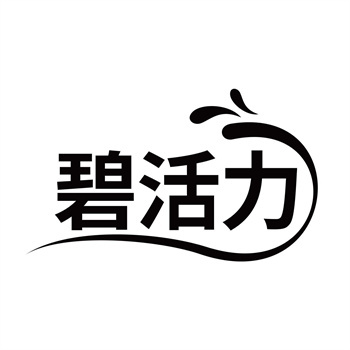 第11类“碧活力”商标转让交易介绍