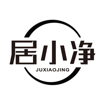 第11类“居小净”商标购买指南