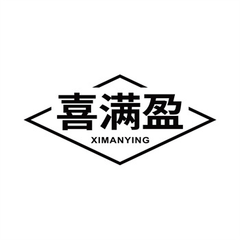 第11类“喜满盈”商标转让交易介绍