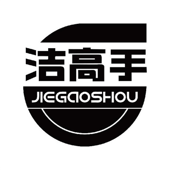 第11类“洁高手”商标介绍