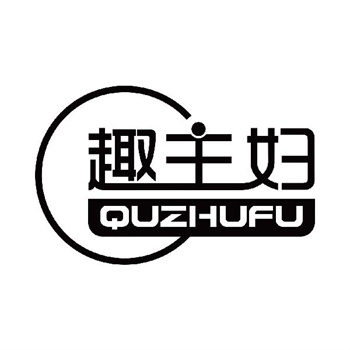 第11类“趣主妇”商标交易说明