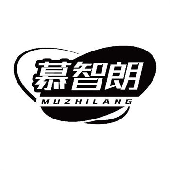 第11类“慕智朗”商标转让说明