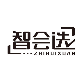 第11类“智会选”商标转让购买介绍