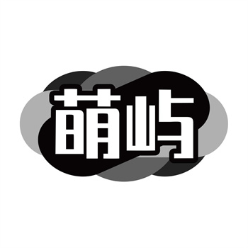 第11类“萌屿”商标购买介绍