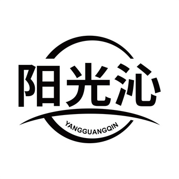 第11类“阳光沁”商标交易说明