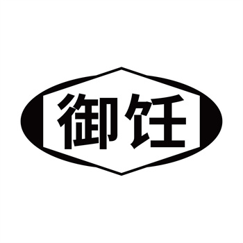 第11类“御饪”商标转让说明