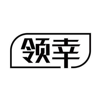 第11类“领幸”商标购买介绍