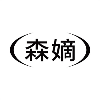 第11类“森嫡”商标交易说明