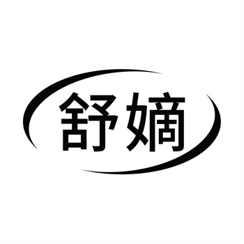 第11类“舒嫡”商标介绍