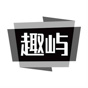 第11类“趣屿”商标购买指南