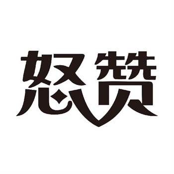 第32类商标“怒赞”转让交易详情