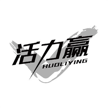 第32类商标“活力赢”购买转让说明