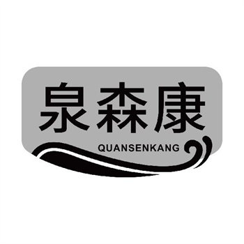 第32类商标“泉森康”转让资讯介绍
