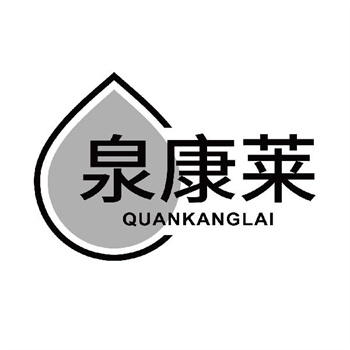 第32类商标“泉康莱”转让详情介绍