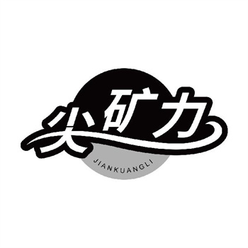 第32类商标“尖矿力”转让交易详情
