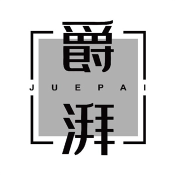第32类商标“爵湃”购买推荐解析