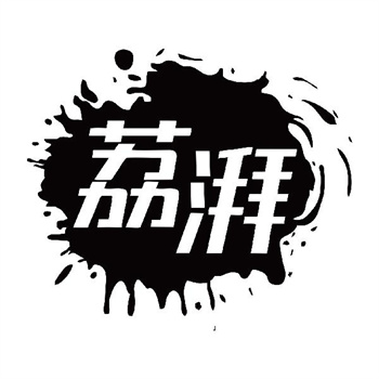 第32类商标“荔湃”购买转让说明