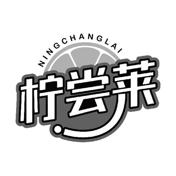 第32类商标“柠尝莱”转让购买指南