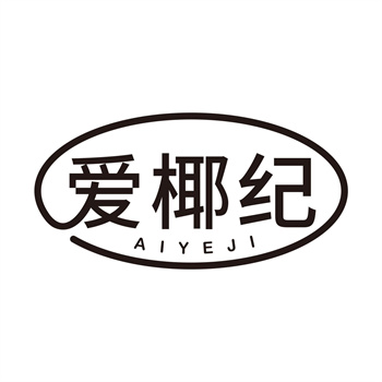 第32类商标“爱椰纪”转让交易详情