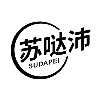 第32类商标“苏哒沛”购买转让说明