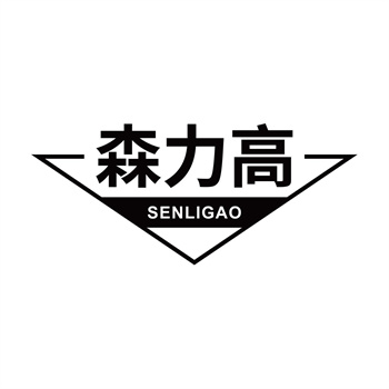 第32类商标“森力高”交易转让推荐
