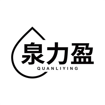 第32类商标“泉力盈”转让详情介绍