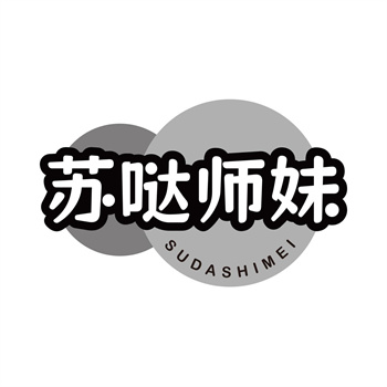 第32类商标“苏哒师妹”交易推荐说明