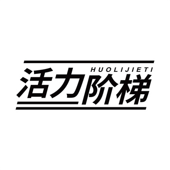 第32类商标“活力阶梯”购买转让说明