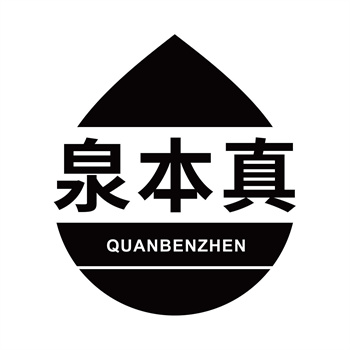 第32类商标“泉本真”特色介绍说明