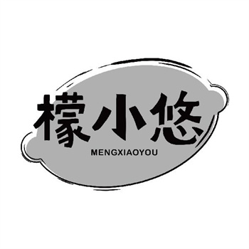第32类商标“檬小悠”购买推荐解析