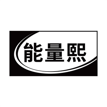 第32类商标“能量熙”购买指南推荐