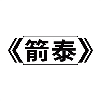 第32类商标“箭泰”转让资讯介绍