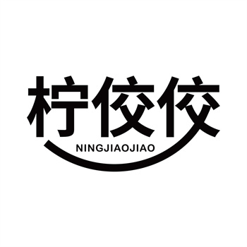 第32类商标“柠佼佼”交易详情参考