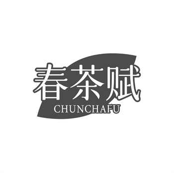 35类“春茶赋”商标购买