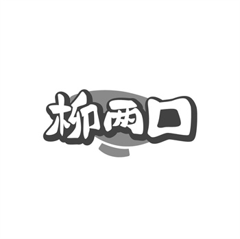 35类“柳两口”商标转让