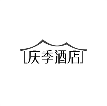 35类“庆季酒店”商标转让