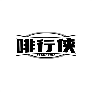 35类“啡行侠”商标购买