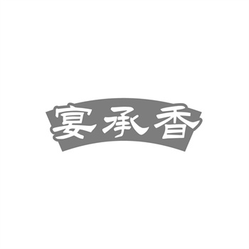 35类“宴承香”商标转让