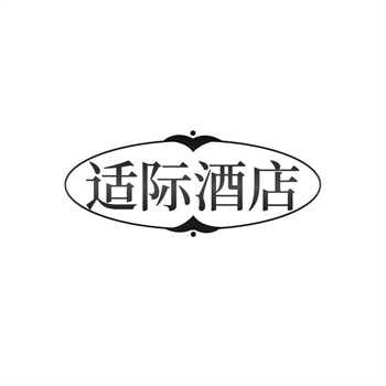 35类“适际酒店”商标交易