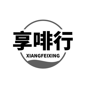 35类“享啡行”商标购买