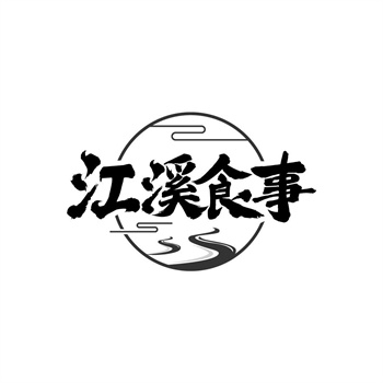 35类“江溪食事”商标转让